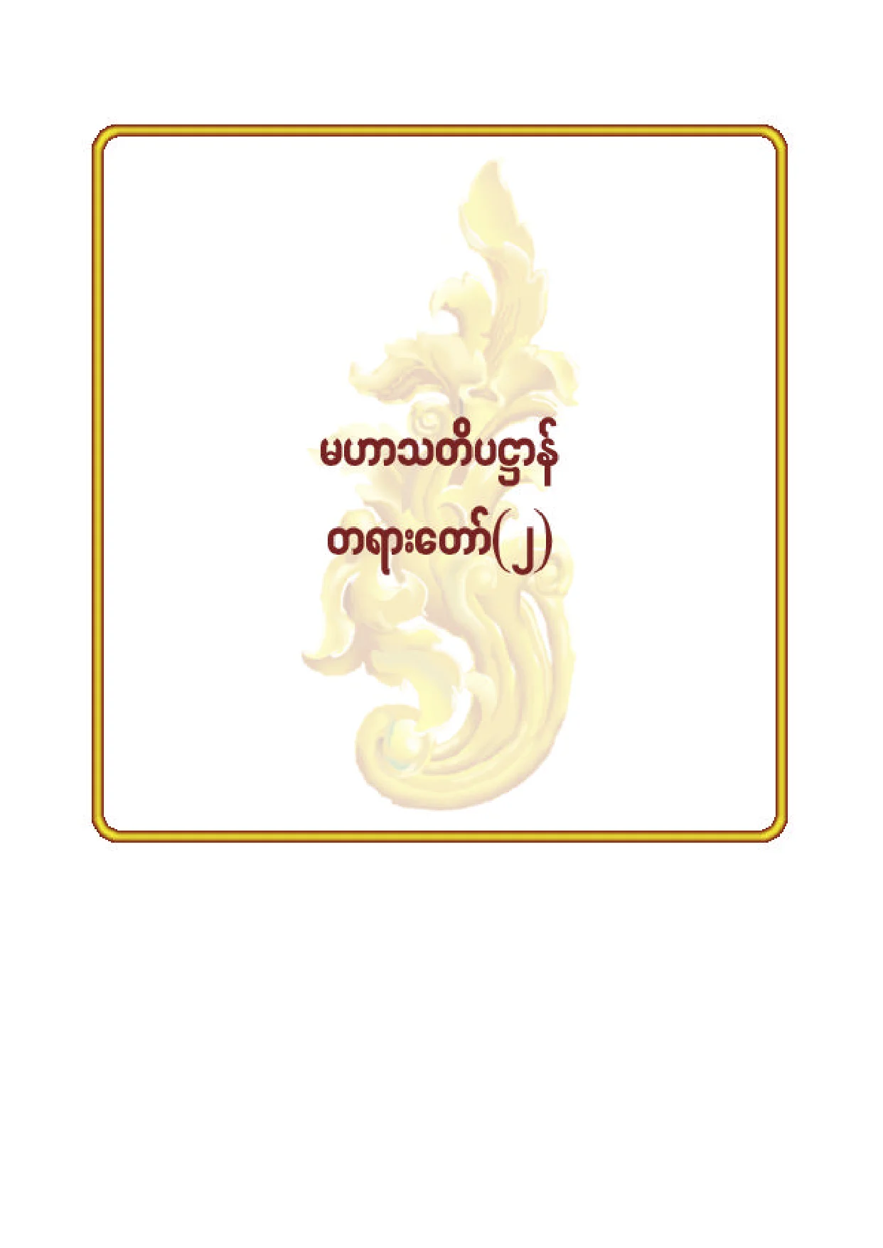 ၇၉။ မဟာသတိပ႒ာန္တရားေတာ္ (၂).pdf
